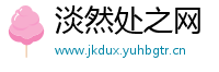 淡然处之网